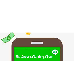 ยืมเงินทางไลน์กรุงไทย